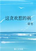 这贪欢惹的祸肉