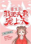 重生后我把夫君宠上天by柚一只梨