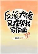 反派大佬又在帮我写作业番外免费阅读