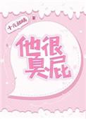 臭屁暗示什么网络梗