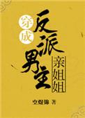 穿成反派的亲姐姐