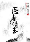 医者清玉全集