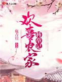 欢喜农家科举记作者鹿青崖