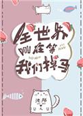 全世界都在等我出菜