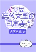 穿成年代文里白富美