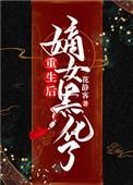 重生后嫡女她黑化了夏池豌