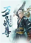 巫族逆神万古战尊