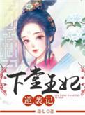 下堂王妃逆袭记免费观看全集