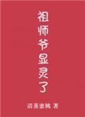 祖师爷显灵了笔趣阁