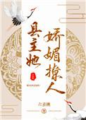 县主她娇媚撩人(重生)百度