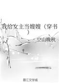 我给女主当后娘