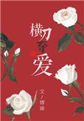 快穿疯批宿主他横刀夺爱