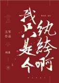 我只是个纨绔啊免费观看