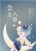 念念入骨晋江文学城