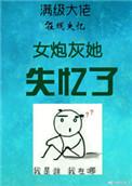 女炮灰她怂了穿书1v1免费阅读