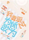 靠厨艺称霸娱乐圈作者今葵
