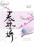表妹多娇格格党