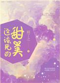 这该死的甜美爱情
