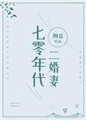 七零年代二婚妻完结