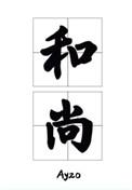 那个要渡我的和尚弯了肉100