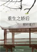 重生之娇后TXT精校版