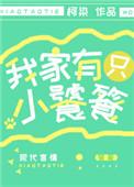 我家有只小饕餮下山了