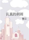 认真的胡闹全文免费阅读无弹窗