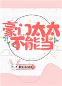 豪门太太不能当免费阅读漫画下拉