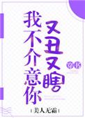 我不介意你又丑又瞎类似文
