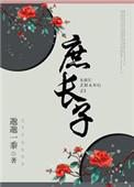 庶长子与嫡长子区别