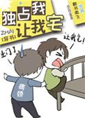 独占我让我宅无删减百度