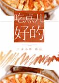 吃点儿好的晋江