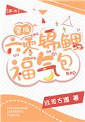 穿成六零锦鲤福气包全文免费阅读