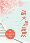 晴天遇暴雨番外