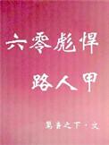 六零彪悍路人甲 txt