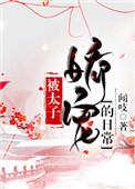 被太子娇宠的日常动漫一口气看完