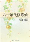 60年代修仙
