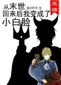 回到末世我变成了美女