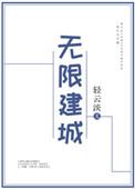 无限建城轻云淡作者