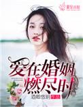 爱在婚姻尽头时