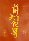 嫁给前夫他弟讲的什么故事