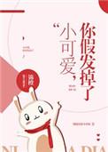你假发掉了盘搜搜