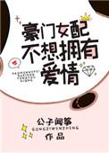 豪门女配不想拥有爱情 百度