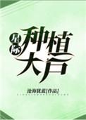 星际种植大户免费阅读