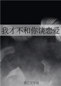 我才不和你谈恋爱是什么歌