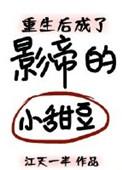 重生后成了影帝的小甜豆资源