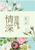 情深意馋二十五章