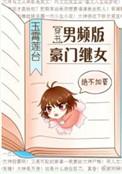男频版豪门继女穿书txt