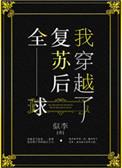 全球复苏后我穿越了似李