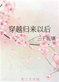 穿越归来以后免费